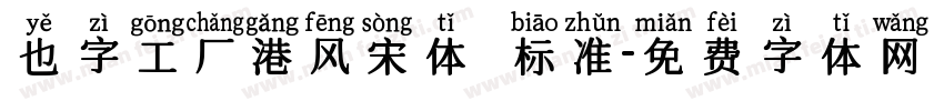 也字工厂港风宋体 标准字体转换